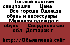 Теплый костюм спецпошив . › Цена ­ 1 500 - Все города Одежда, обувь и аксессуары » Мужская одежда и обувь   . Свердловская обл.,Дегтярск г.